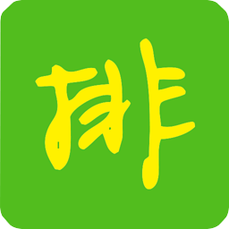 绘排工具