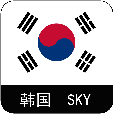 韩国SKY