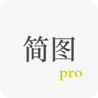 简图pro