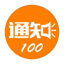 通知100-营销祝福短信群发