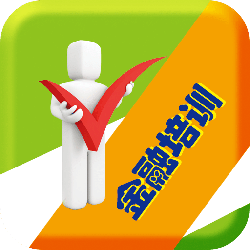 金融培训