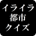 急躁情绪城市猜谜 イライラ都市クイズ