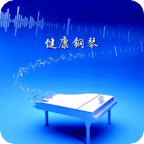 健康钢琴