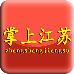 掌上江苏