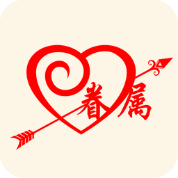 眷属婚恋
