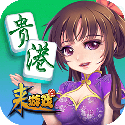 贵港麻将