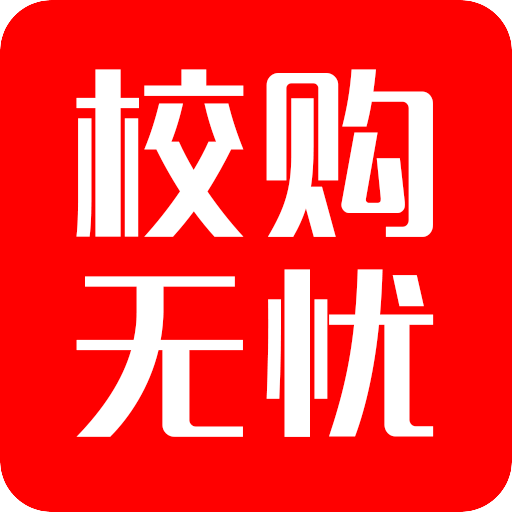 校购无忧