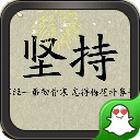 坚持-绿豆动态壁纸