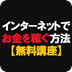 ネットでお金を稼ぐ方法【无料讲座】