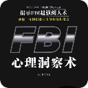 FBI心理洞察术