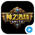 神之浩劫SMITE视频