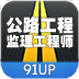 公路监理工程师HD