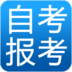 广东自考报考