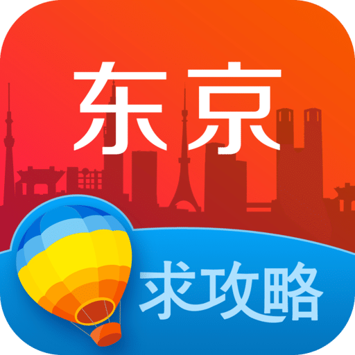 东京旅游攻略