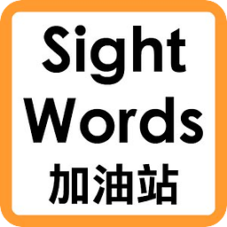 Sight Words 加油站