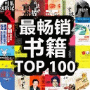 最畅销书籍100TOP