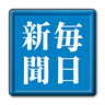 毎日新闻ニュース一覧