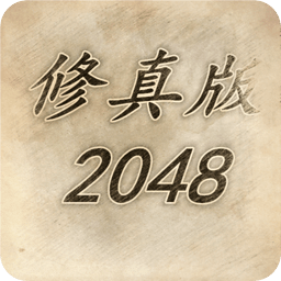 修真版2048