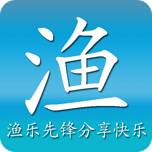 渔乐先锋