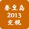 秦皇岛交规