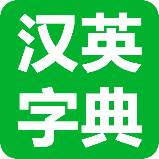 汉英字典