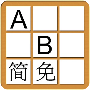 中文易英文拼字谜免费版（简体）