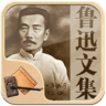 鲁迅文集