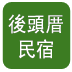 后头厝民宿