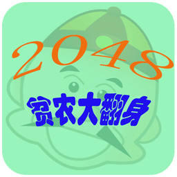 2048之贫农大翻身