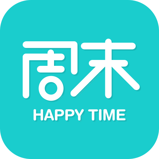 快乐周末