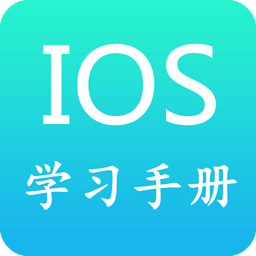 IOS学习手册