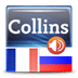 迷你柯林斯字典：法语俄语