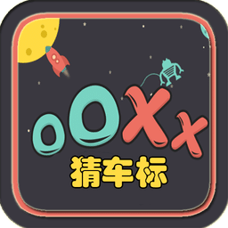 OOXX猜车标