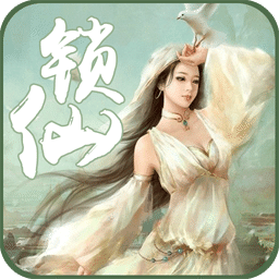 锁仙
