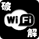 wifi破解技巧超级攻略