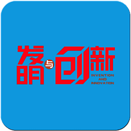 发明与创新