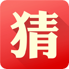 猜中拿走
