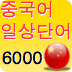 중국어일상단어6000