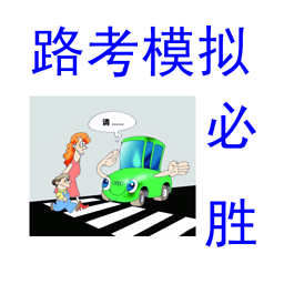 路考模拟