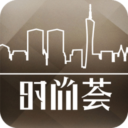 时尚荟