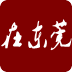 在东莞