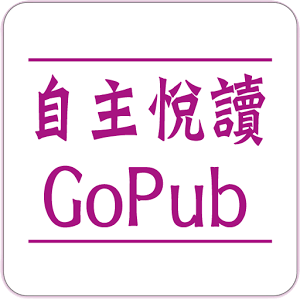 自主悅讀 GoPub