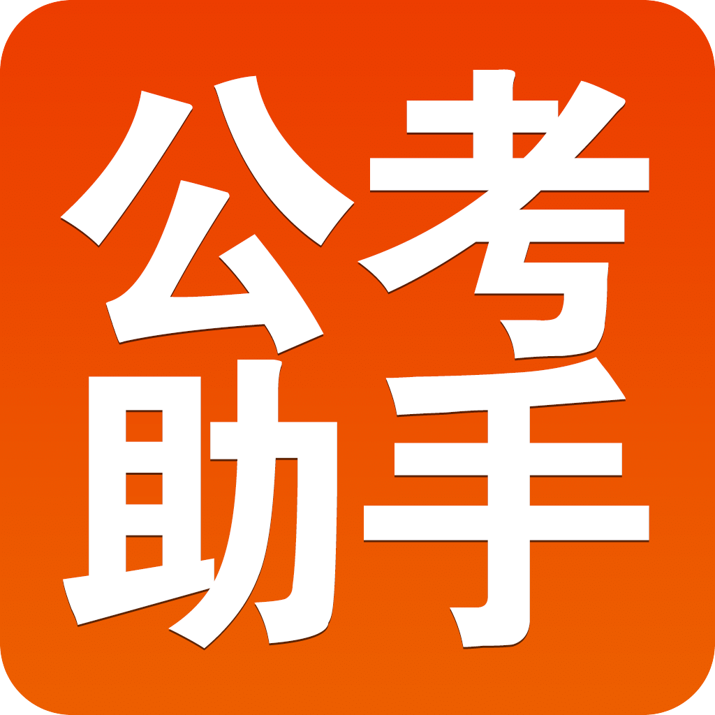 半月谈网校公考助手