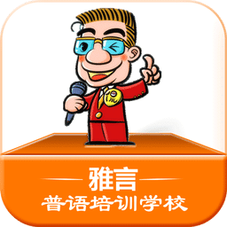 雅言普语培训学校