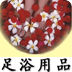 足浴用品