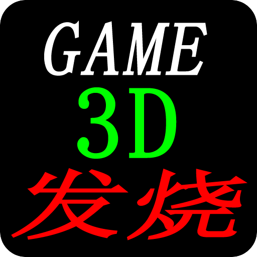 游戏发烧3D发烧