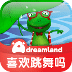 《你喜欢跳舞吗》-Adreamland爱梦田儿童绘本