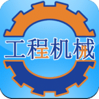 国际工程机械