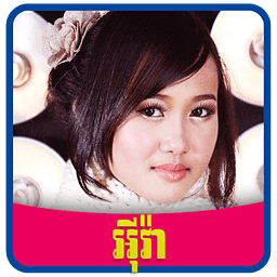 Eva Khmer Cool Songs