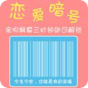 扫码爱情